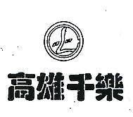 千樂及圖