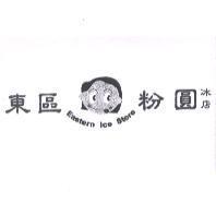東區粉圓冰店 Eastern Ice Store 及圖