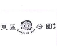 東區粉圓冰店 Eastern Ice Store 及圖