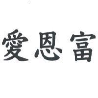 愛恩富