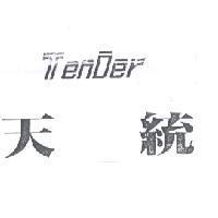 TenDer 天統