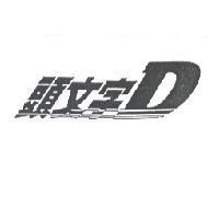 頭文字 D