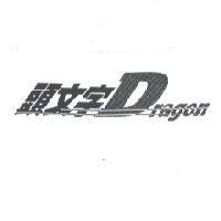 頭文字 Dragon