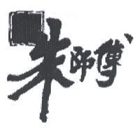 國光朱師傅