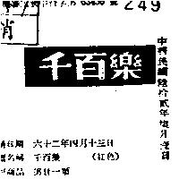 千百樂