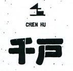 千戶及圖