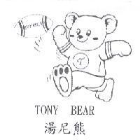 湯尼熊 TONY BEAR 及圖