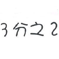 3 分之 2