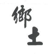 鄉土