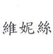 維妮絲