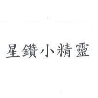 星鑽小精靈