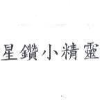 星鑽小精靈