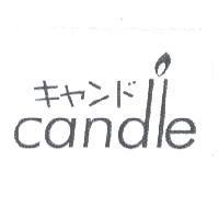candle 設計圖 キヤンド