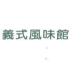 義式風味館