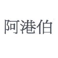 阿港伯