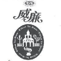 愛之味 讓明日更健康 FOR A HEALTHY TOMORROW 威廉 William Tea House 及圖
