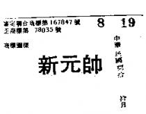 新元帥