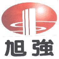 旭強及圖