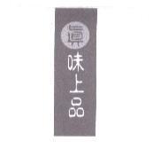真味上品及圖