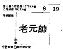 老元帥