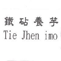 鐵砧養芋 Tie Jhen imo