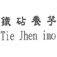 鐵砧養芋 Tie Jhen imo