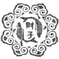 財子及圖