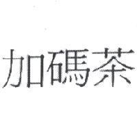 加碼茶