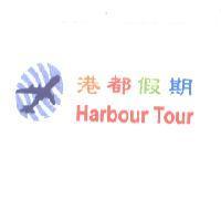 港都假期 Harbour Tour 及圖