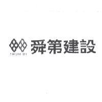 舜第建設及圖 SHUN DI