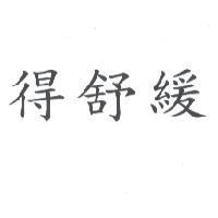 得舒緩