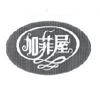 加菲屋及圖