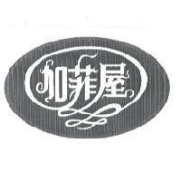 加菲屋及圖