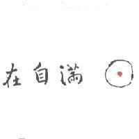 圓滿自在及其設計圖