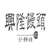 興隆饅頭 手工 包子、饅頭、水餃