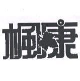 楓康及圖