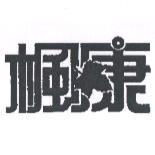 楓康及圖