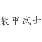 裝甲武士