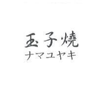 玉子燒 ナマユヤキ