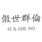 傲世群倫 O.S. GHI. NO