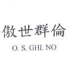 傲世群倫 O.S. GHI. NO