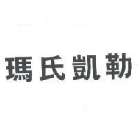瑪氏凱勒