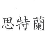 思特蘭
