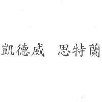 凱德威 思特蘭