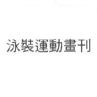 泳裝運動畫刊