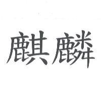 麒麟