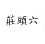 莊頭六