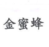 金蜜蜂