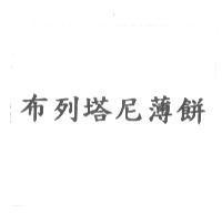 布列塔尼薄餅