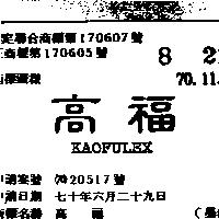 高福 KAOFULEX 